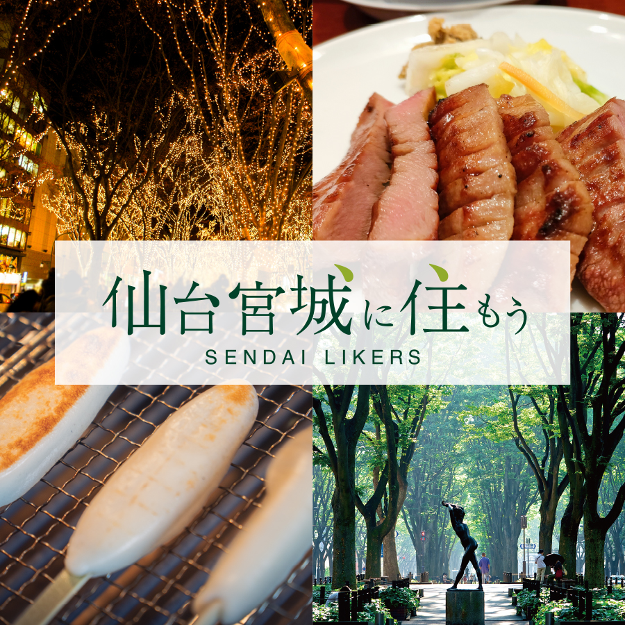 仙台宮城に住もう SENDAI LIKERS - グルメ・スポット・イベントほか